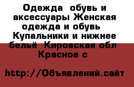 Одежда, обувь и аксессуары Женская одежда и обувь - Купальники и нижнее бельё. Кировская обл.,Красное с.